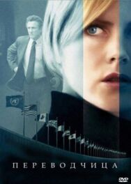 Постер к фильму Переводчица смотреть онлайн на HD Rezka
