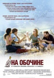 Постер к фильму На обочине смотреть онлайн на HD Rezka