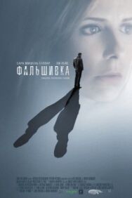 Постер к фильму Фальшивка смотреть онлайн на HD Rezka