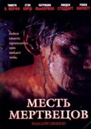 Постер к фильму Месть мертвецов смотреть онлайн на HD Rezka