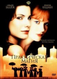 Постер к фильму Практическая магия смотреть онлайн на HD Rezka