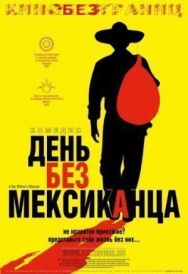 Постер к фильму День без мексиканца смотреть онлайн на HD Rezka