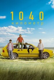 Постер к фильму 1040 километр смотреть онлайн на HD Rezka