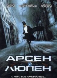Постер к фильму Арсен Люпен смотреть онлайн на HD Rezka