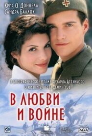Постер к фильму В любви и войне смотреть онлайн на HD Rezka