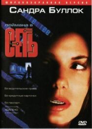 Постер к фильму Сеть смотреть онлайн на HD Rezka