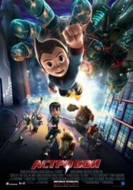 Постер к фильму Астробой смотреть онлайн на HD Rezka