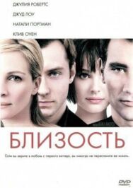 Постер к фильму Близость смотреть онлайн на HD Rezka