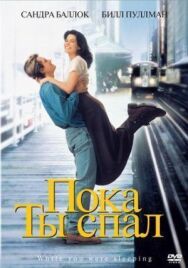 Постер к фильму Пока ты спал смотреть онлайн на HD Rezka