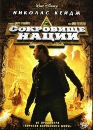Постер к фильму Сокровище нации смотреть онлайн на HD Rezka