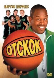 Постер к фильму Отскок смотреть онлайн на HD Rezka