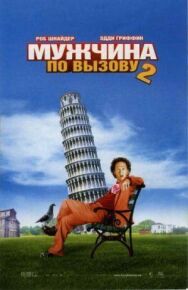 Постер к фильму Мужчина по вызову 2 смотреть онлайн на HD Rezka