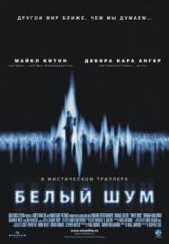 Постер к фильму Белый шум смотреть онлайн на HD Rezka