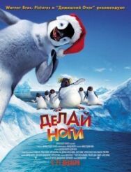 Постер к фильму Делай ноги смотреть онлайн на HD Rezka