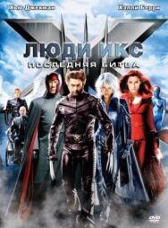 Постер к фильму Люди Икс: Последняя битва смотреть онлайн на HD Rezka