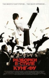 Постер к фильму Разборки в стиле кунг-фу смотреть онлайн на HD Rezka