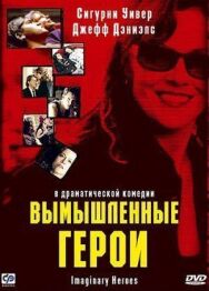 Постер к фильму Вымышленные герои смотреть онлайн на HD Rezka