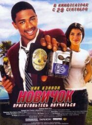 Постер к фильму Новичок смотреть онлайн на HD Rezka