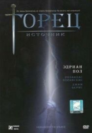 Постер к фильму Горец: Источник смотреть онлайн на HD Rezka