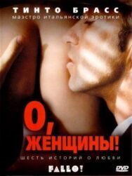 Постер к фильму О, женщины! смотреть онлайн на HD Rezka