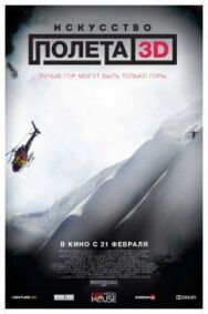Постер к фильму Искусство полета 3D смотреть онлайн на HD Rezka