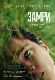 Постер к фильму Замри смотреть онлайн на HD Rezka