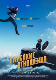 Постер к фильму Глубокие отношения смотреть онлайн на HD Rezka