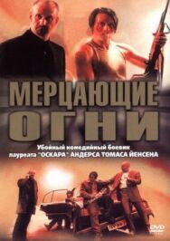 Постер к фильму Мерцающие огни смотреть онлайн на HD Rezka