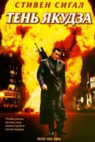 Постер к фильму Тень якудза смотреть онлайн на HD Rezka