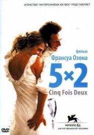 Постер к фильму 5x2 смотреть онлайн на HD Rezka