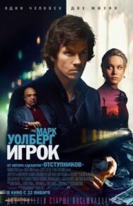 Постер к фильму Игрок смотреть онлайн на HD Rezka