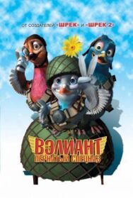 Постер к фильму Вэлиант: Пернатый спецназ смотреть онлайн на HD Rezka