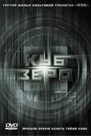 Постер к фильму Куб Зеро смотреть онлайн на HD Rezka