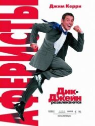 Постер к фильму Аферисты Дик и Джейн смотреть онлайн на HD Rezka