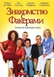 Постер к фильму Знакомство с Факерами смотреть онлайн на HD Rezka