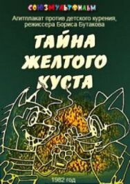 Постер к фильму Тайна желтого куста смотреть онлайн на HD Rezka