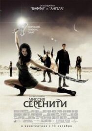 Постер к фильму Миссия «Серенити» смотреть онлайн на HD Rezka
