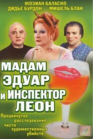 Постер к фильму Мадам Эдуар и инспектор Леон смотреть онлайн на HD Rezka