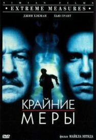Постер к фильму Крайние меры смотреть онлайн на HD Rezka