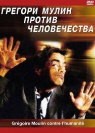 Постер к фильму Грегори Мулин против человечества смотреть онлайн на HD Rezka