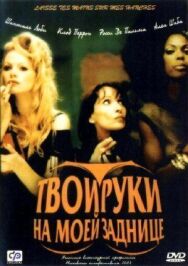 Постер к фильму Твои руки на моей заднице смотреть онлайн на HD Rezka