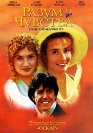 Постер к фильму Разум и чувства смотреть онлайн на HD Rezka