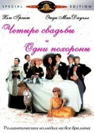 Постер к фильму Четыре свадьбы и одни похороны смотреть онлайн на HD Rezka