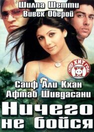 Постер к фильму Ничего не бойся смотреть онлайн на HD Rezka