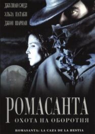 Постер к фильму Ромасанта: Охота на оборотня смотреть онлайн на HD Rezka