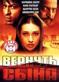 Постер к фильму Вернуть сына смотреть онлайн на HD Rezka