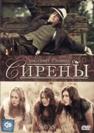 Постер к фильму Сирены смотреть онлайн на HD Rezka