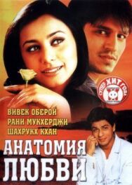 Постер к фильму Анатомия любви смотреть онлайн на HD Rezka