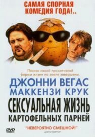Постер к фильму Сексуальная жизнь картофельных парней смотреть онлайн на HD Rezka