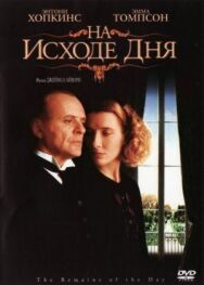 Постер к фильму На исходе дня смотреть онлайн на HD Rezka